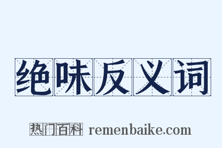 绝味反义词是什么意思的图片